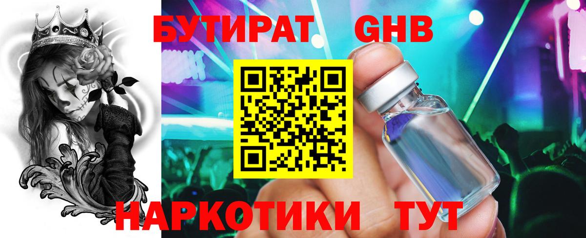 БУТИРАТ бутандиол  Вход с VPN  Алушта 