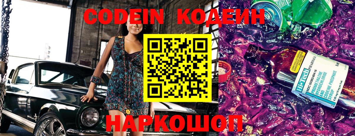 Codein напиток Lean (лин) Алушта