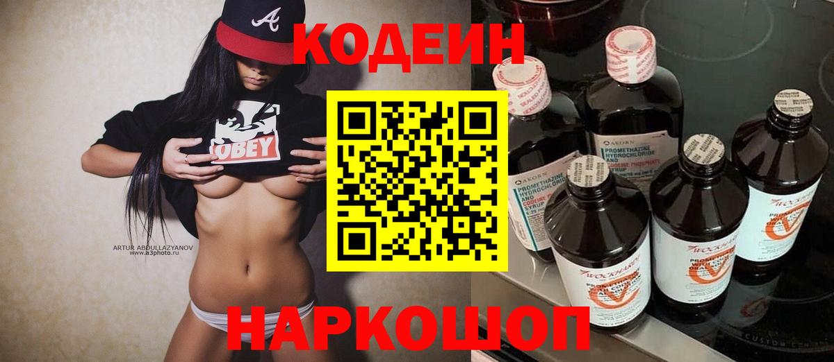 Кодеин Purple Drank  Кодеиновый сироп Lean напиток Lean (лин)  Вход с VPN  Алушта 